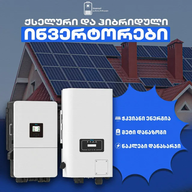 როგორ მუშაობს ინვერტორი? ქსელური vs ჰიბრიდული
