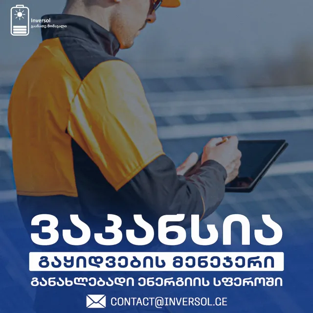 ვაკანსია: გაყიდვების მენეჯერი
